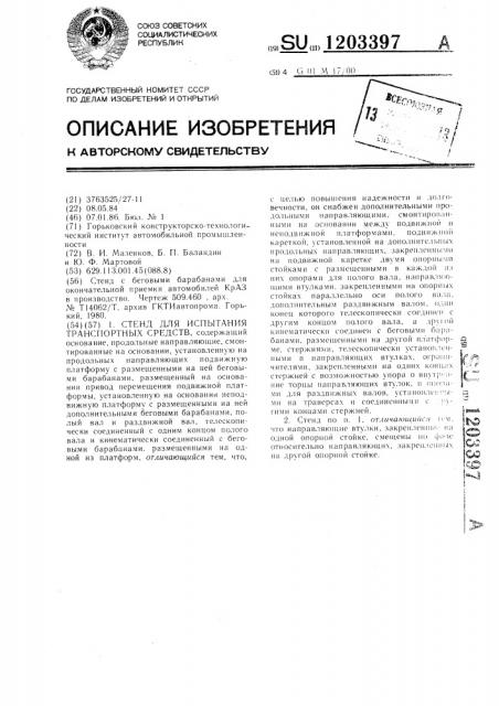 Стенд для испытания транспортных средств (патент 1203397)