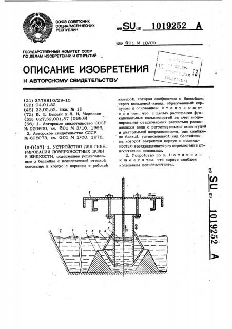 Устройство для генерирования поверхностных волн в жидкости (патент 1019252)