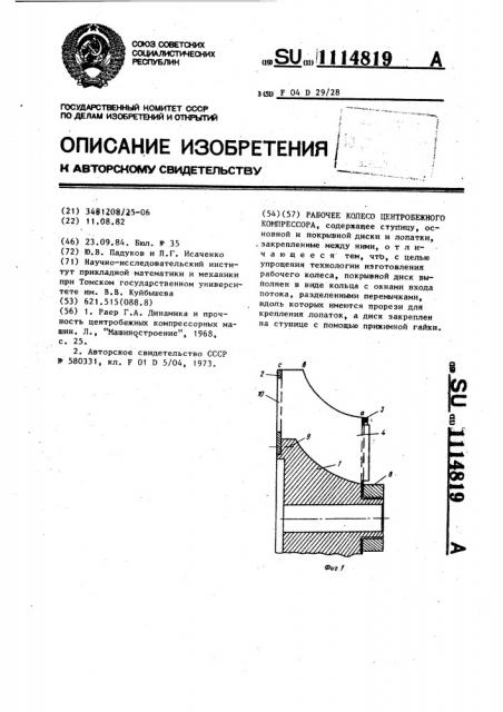 Рабочее колесо центробежного компрессора (патент 1114819)