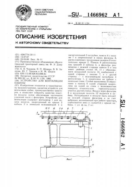 Устройство для вентиляции кабины трактора (патент 1466962)