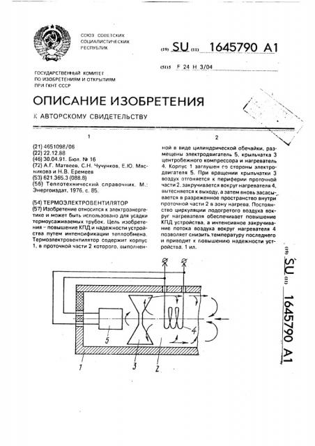 Термоэлектровентилятор (патент 1645790)