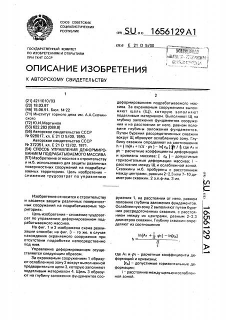 Способ управления деформированием подрабатываемого массива (патент 1656129)