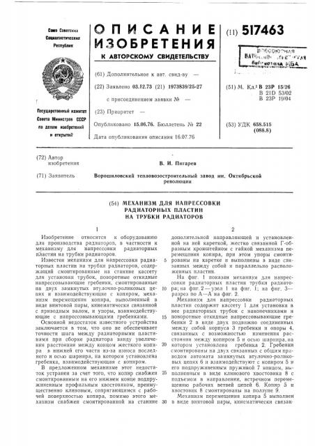 Механизм для напрессовки радиаторных пластин на трубки радиаторов (патент 517463)