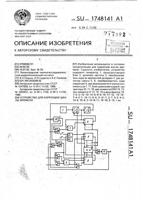 Устройство для коррекции шкалы времени (патент 1748141)