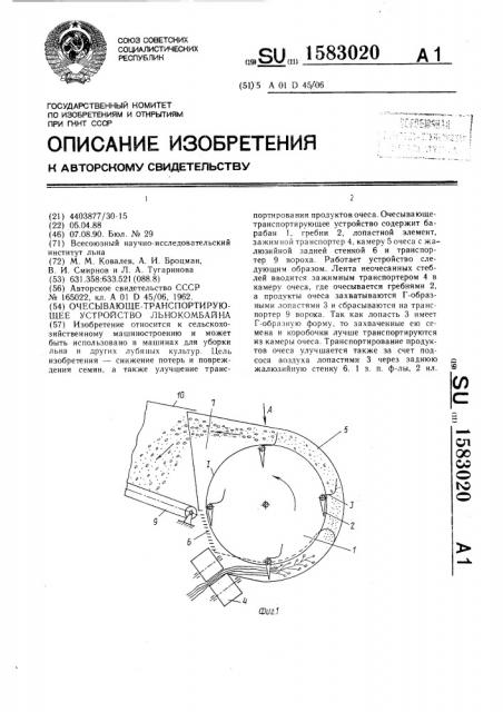 Очесывающе-транспортирующее устройство льнокомбайна (патент 1583020)