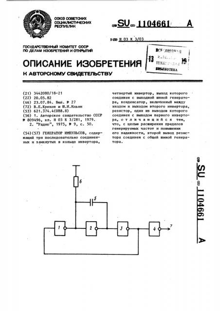 Генератор импульсов (патент 1104661)