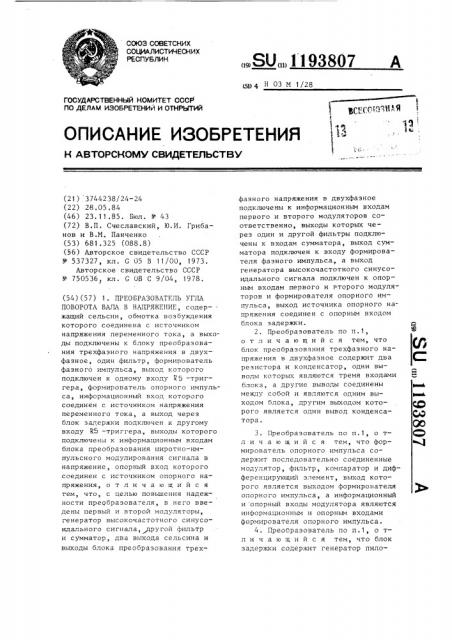 Преобразователь угла поворота вала в напряжение (патент 1193807)