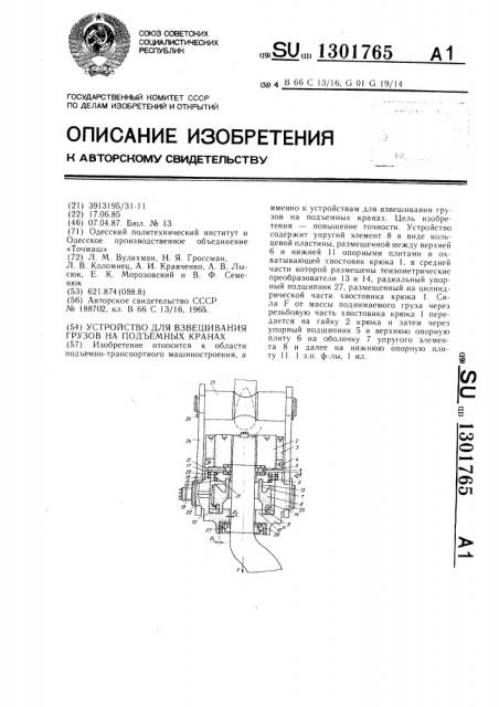 Устройство для взвешивания грузов на подъемных кранах (патент 1301765)