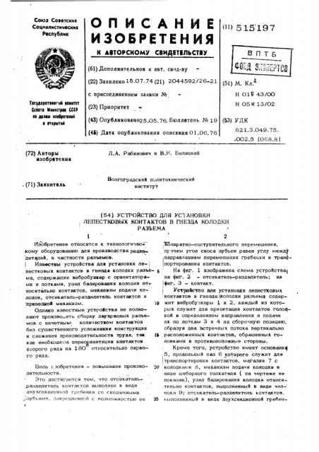 Устройство для установки лепестовых контактов в гнезда колодки разъема (патент 515197)