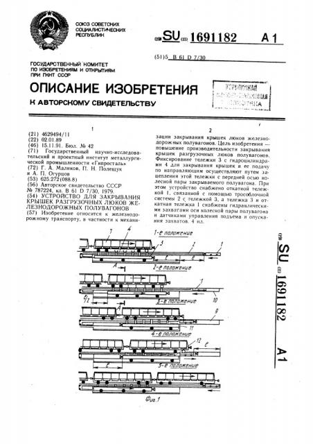 Устройство для закрывания крышек разгрузочных люков железнодорожных полувагонов (патент 1691182)
