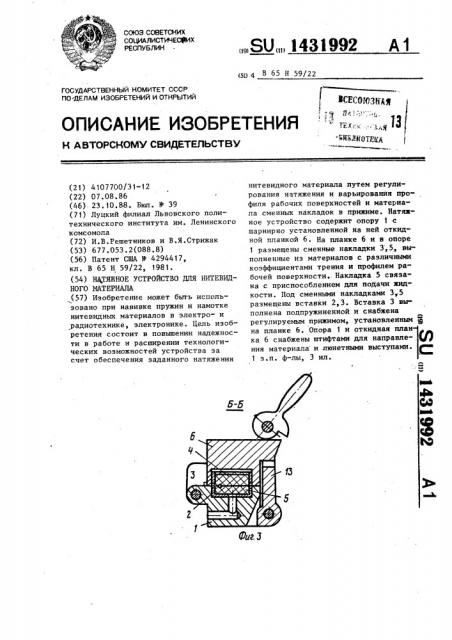 Натяжное устройство для нитевидного материала (патент 1431992)