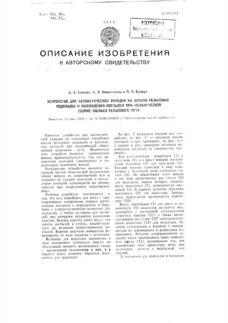 Устройство для автоматической укладки на шпалы рельсовых подкладок и наживления костылей при механической сборке звеньев рельсового пути (патент 101792)