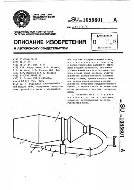 Установка комбинированной подачи пены (патент 1085601)