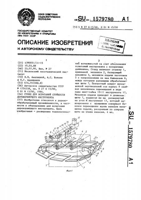 Стенд для испытаний стойкости дереворежущего инструмента (патент 1579780)