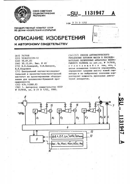 Способ автоматического управления потоком массы в последовательно включенных аппаратах непрерывного размола (патент 1131947)