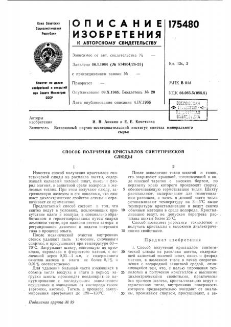 Способ получения кристаллов синтетическойслюды (патент 175480)