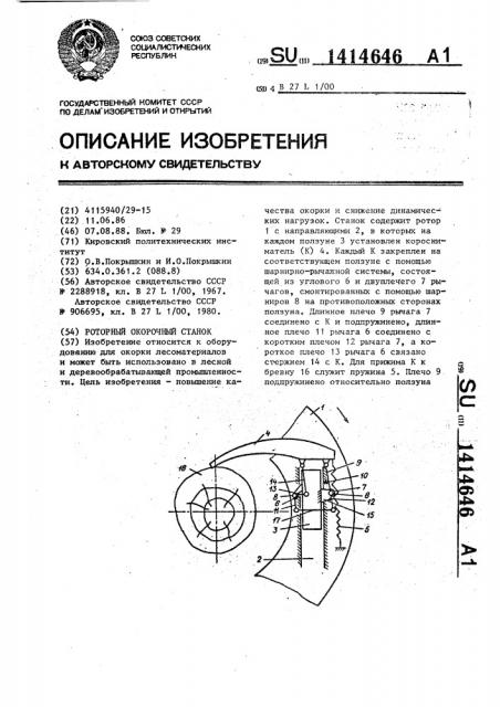 Роторный окорочный станок (патент 1414646)