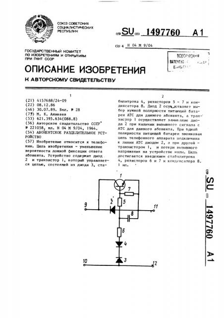 Абонентское разделительное устройство (патент 1497760)