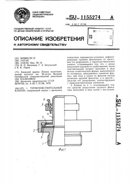 Термочувствительный клапан (патент 1155274)