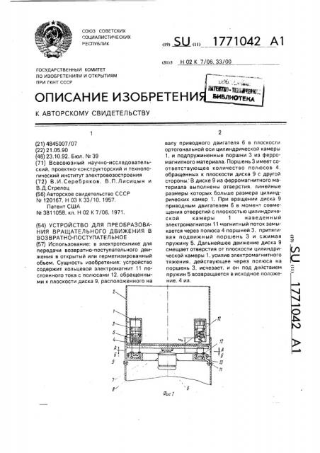 Устройство преобразования вращательного движения в возвратно-поступательное (патент 1771042)