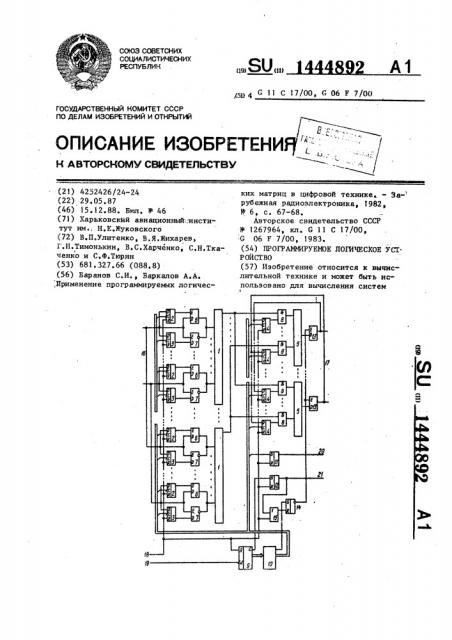 Программируемое логическое устройство (патент 1444892)