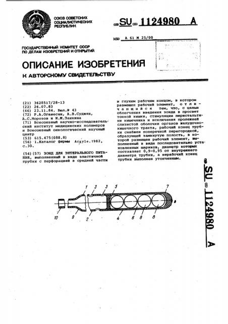 Зонд для энтерального питания (патент 1124980)