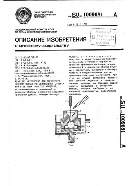 Устройство для электроэрозионной обработки центральных отверстий в деталях типа тел вращения (патент 1009681)