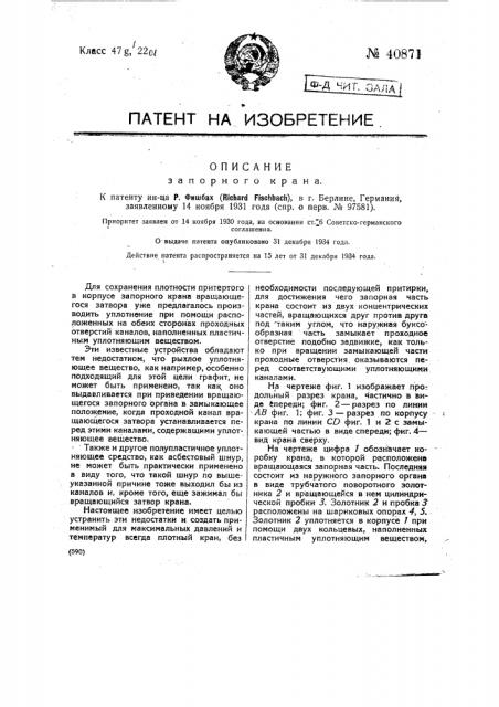 Запорный кран (патент 40871)