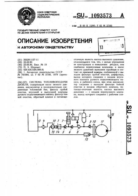 Система топливоподачи дизеля (патент 1093573)