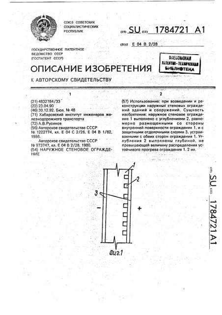 Наружное стеновое ограждение (патент 1784721)
