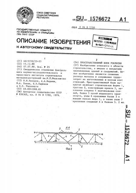 Пространственный блок покрытия (патент 1576672)