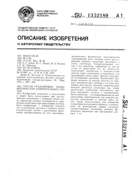 Способ градуировки тензометрических измерительных систем (патент 1352189)