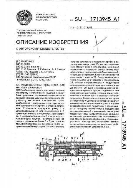 Индукционная установка для нагрева заготовок (патент 1713945)