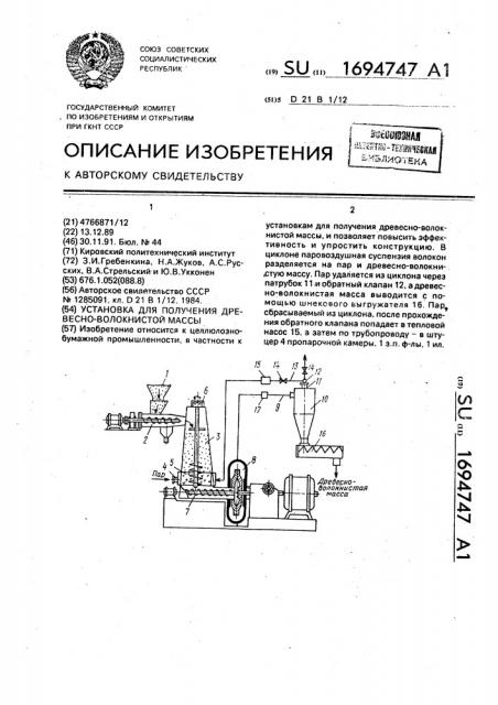 Установка для получения древесно-волокнистой массы (патент 1694747)