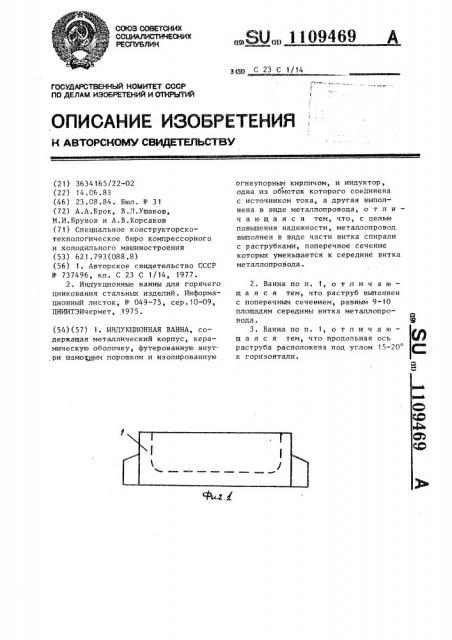 Индукционная ванна (патент 1109469)