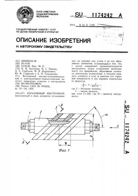 Абразивный инструмент (патент 1174242)