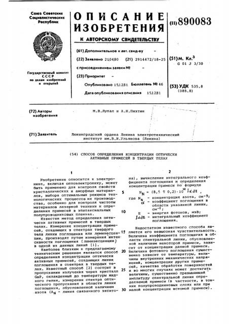 Способ определения концентрации оптически активных примесей в твердых телах (патент 890083)