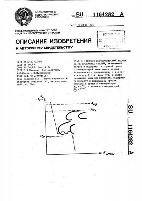 Способ изотермической закалки легированных сталей (патент 1164282)