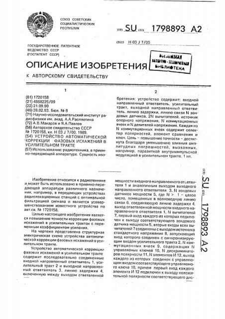 Устройство автоматической коррекции фазовых искажений в усилительном тракте (патент 1798893)