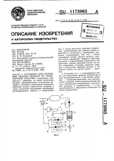 Установка для получения сжатого воздуха на транспортном средстве (патент 1173065)