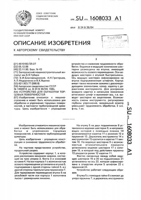 Устройство для обработки торцовых поверхностей (патент 1608033)