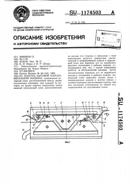 Каретка бытовой плосковязальной машины (патент 1174503)