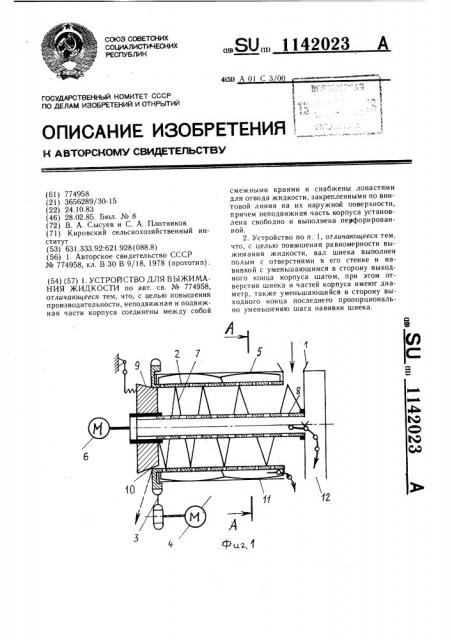 Устройство для выжимания жидкости (патент 1142023)