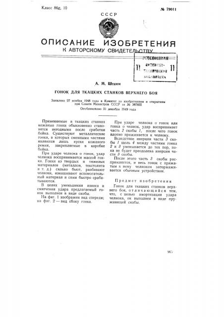 Гонок для ткацких станков верхнего боя (патент 79011)