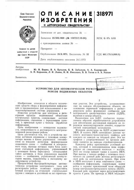 Устройство для автоматической регист1щ1|ш: рейсов подвижных объектов (патент 318971)