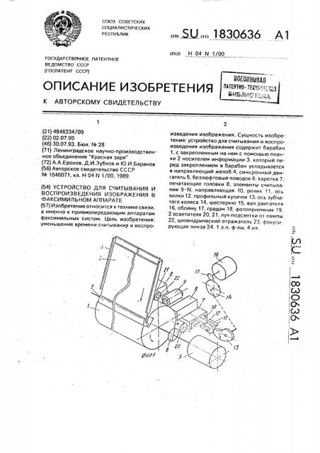 Устройство для считывания и воспроизведения изображения в факсимильном аппарате (патент 1830636)