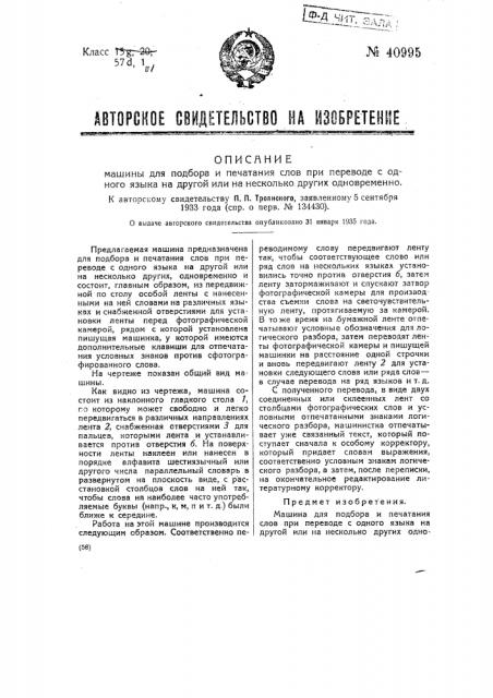 Машина для подбора и печатания слов при переводе с одного языка на другой (патент 40995)