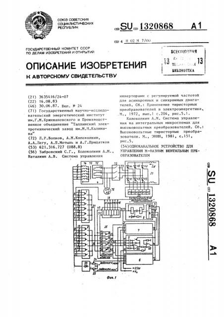 Одноканальное устройство для управления @ -фазным вентильным преобразователем (патент 1320868)