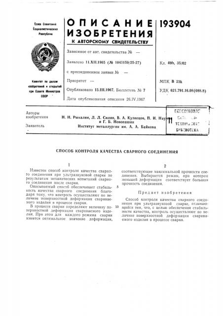 Патент ссср  193904 (патент 193904)