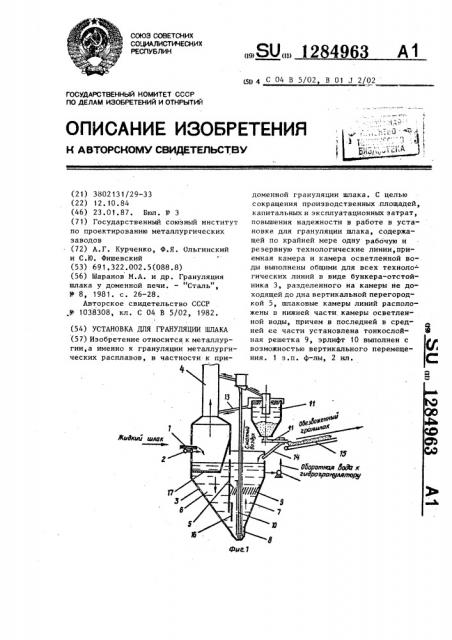 Установка для грануляции шлака (патент 1284963)